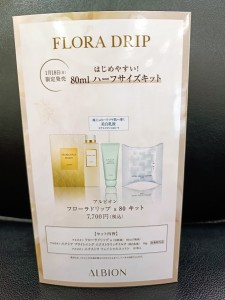 AL　フローラドリップ80キット　2026年1月